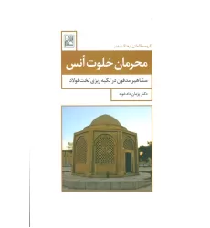 کتاب محرمان خلوت انس (مشاهیر مدفون در تکیه ریزی تخت فولاد)