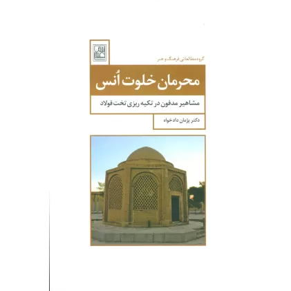 کتاب محرمان خلوت انس (مشاهیر مدفون در تکیه ریزی تخت فولاد)