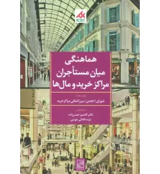 کتاب هماهنگی میان مستاجران مراکز خرید و مال ها