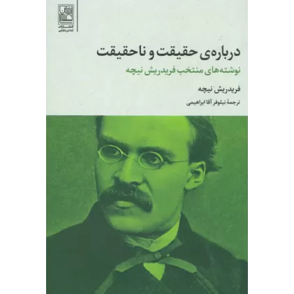 کتاب درباره ی حقیقت و ناحقیقت (نوشته های منتخب فریدریش نیچه)