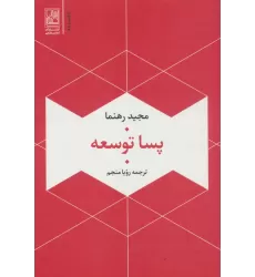 کتاب پسا توسعه