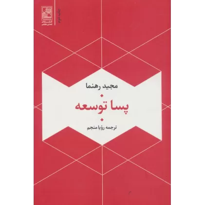 کتاب پسا توسعه