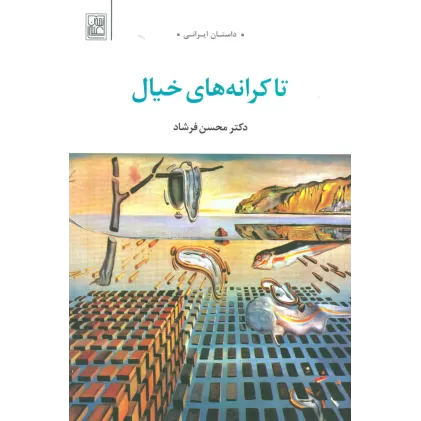 کتاب تا کرانه های خیال