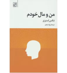 کتاب من و مال خودم