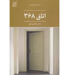 کتاب اتاق 368 (داستان ایرانی)