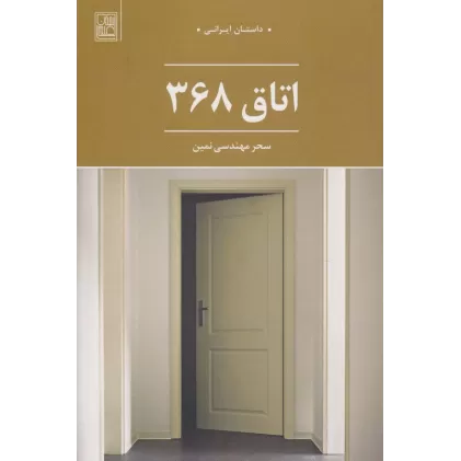 کتاب اتاق 368 (داستان ایرانی)