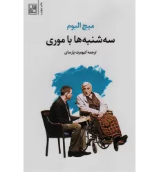 کتاب سه شنبه ها با موری