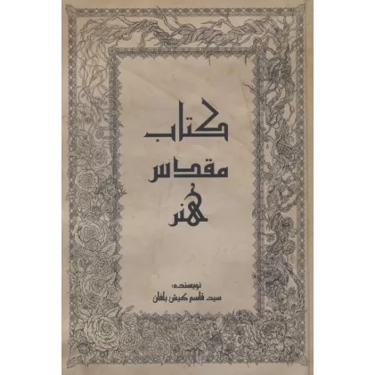 کتاب مقدس هنر