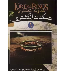 کتاب خداوند انگشتری 1 (همگنان انگشتری)