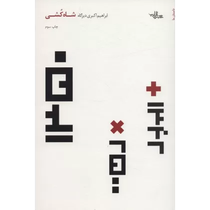 کتاب شاه کشی