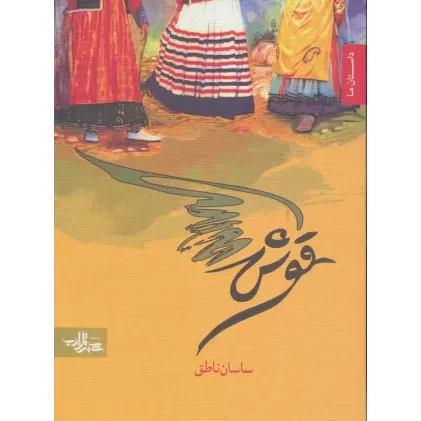 کتاب قوش (داستان ما)