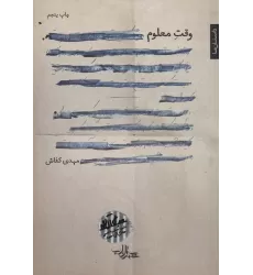 کتاب وقت معلوم (رمان ایران11)