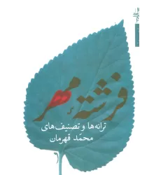 کتاب فرشته مهر:ترانه ها و تصنیف ها (شعر ما،مجموعه شعر74)