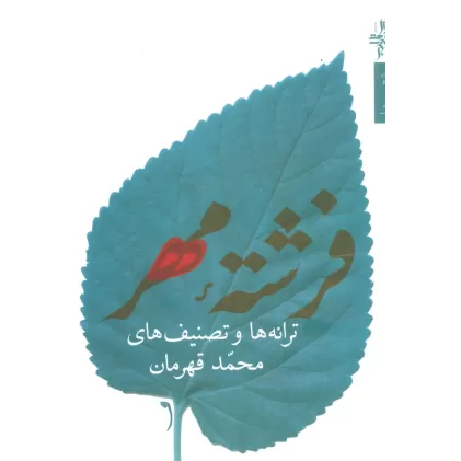 کتاب فرشته مهر:ترانه ها و تصنیف ها (شعر ما،مجموعه شعر74)