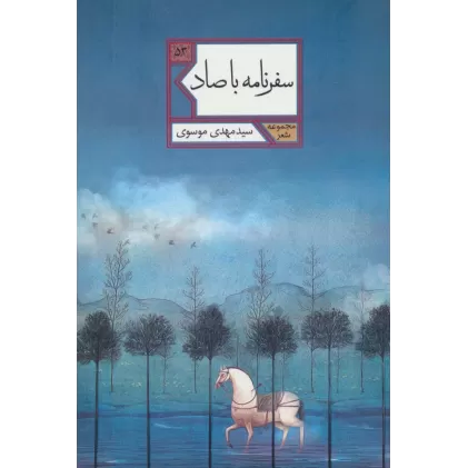 کتاب سفرنامه با صاد (مجموعه شعر53)