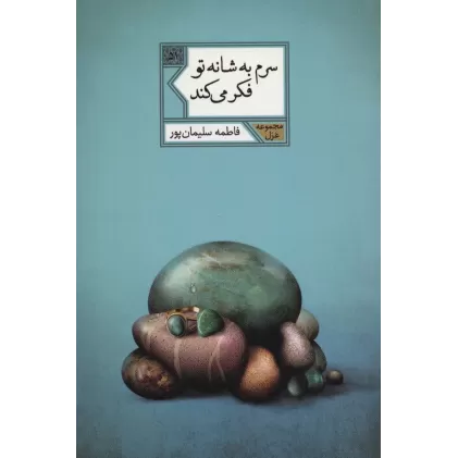 کتاب سرم به شانه تو فکر می کند (مجموعه غزل51)