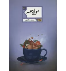 کتاب مواجهه (مجموعه غزل56)