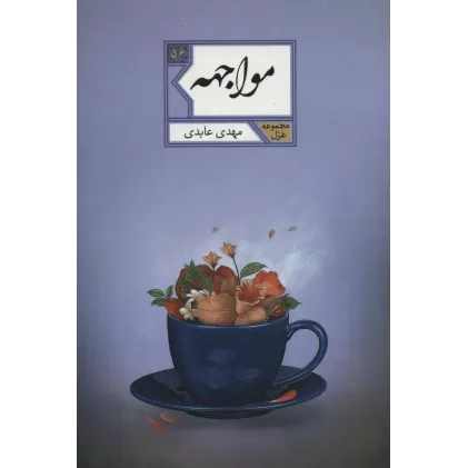 کتاب مواجهه (مجموعه غزل56)