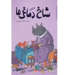 کتاب شاخ دماغی ها (رمان نوجوان 7)