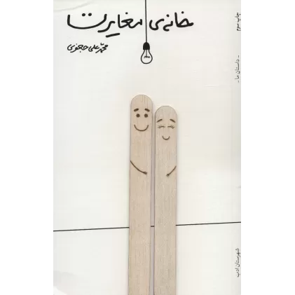 کتاب خانه ی مغایرت (داستان ما،رمان ایران26)