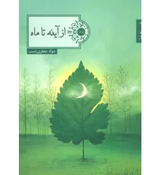 کتاب از آینه تا ماه (شعر ما،گزیده شعر68)