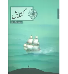 کتاب گشایش (شعر ما،گزیده شعر65)