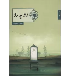 کتاب رو به رو (شعر ما،گزیده شعر64)