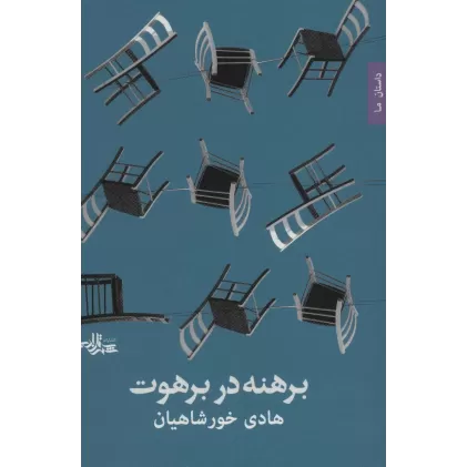 کتاب برهنه در برهوت (داستان ما،رمان ایرانی33)