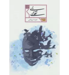 کتاب بی نقابی (مجموعه شعر87)
