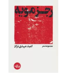 کتاب رجزمویه (مجموعه شعر)