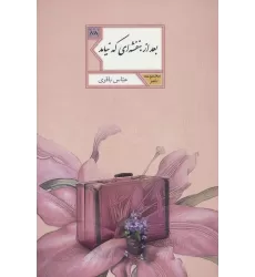 کتاب بعد از بنفشه ای که نیامد (مجموعه شعر88)