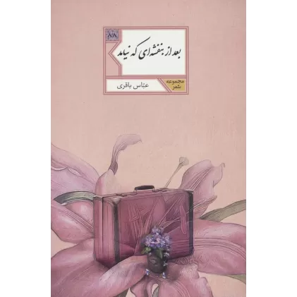کتاب بعد از بنفشه ای که نیامد (مجموعه شعر88)