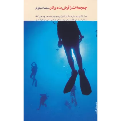 کتاب جمجمه ات را قرض بده برادر