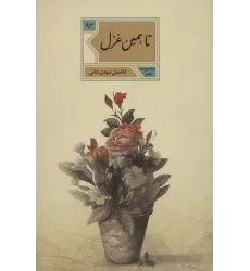 کتاب تا،همین غزل (مجموعه شعر93)