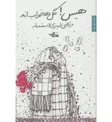 کتاب هیس!گل ها خواب اند (شعر ما،مجموعه شعر85)