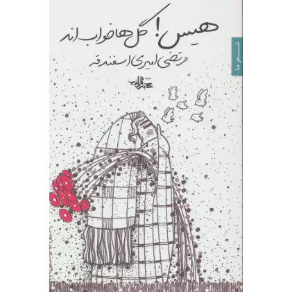 کتاب هیس!گل ها خواب اند (شعر ما،مجموعه شعر85)