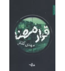 کتاب قرار مهنا (داستان ما،رمان ایران29)