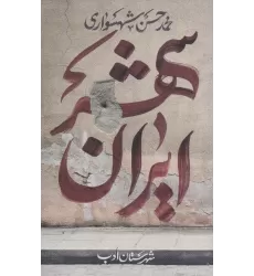 کتاب ایران شهر 1
