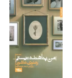 کتاب من پناهنده نیستم