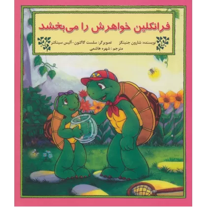 کتاب فرانکلین خواهرش را می بخشد (گلاسه)