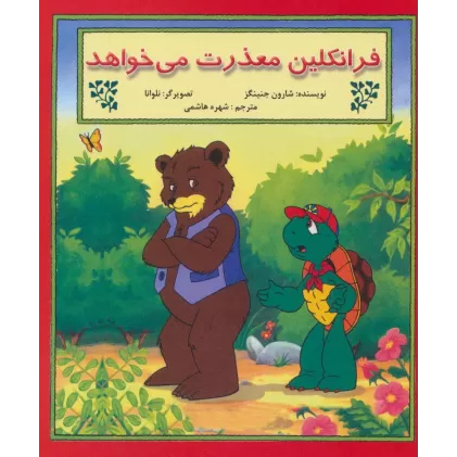 کتاب فرانکلین معذرت می خواهد