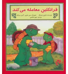 کتاب فرانکلین معامله می کند