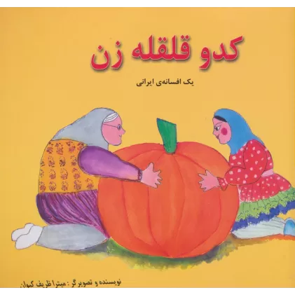 کتاب کدو قلقله زن (یک افسانه ی ایرانی)،(2زبانه،گلاسه)