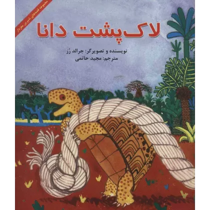 کتاب لاک پشت دانا (قصه های شیرین مغزدار)