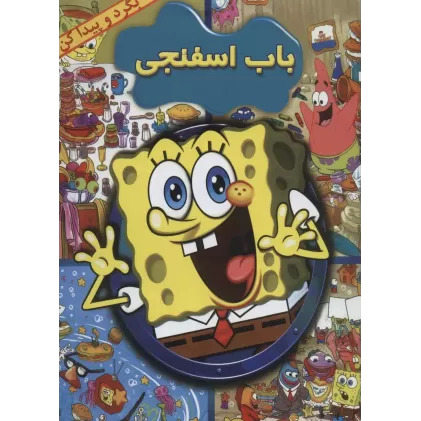 کتاب باب اسفنجی (بگرد و پیدا کن)