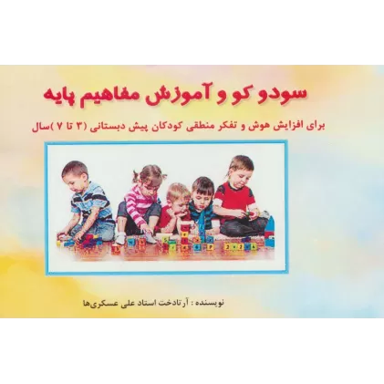 کتاب سودو کو و آموزش مفاهیم پایه (برای افزایش هوش و تفکر منطقی کودکان پیش دبستانی (3تا7سال))،(گلاسه)