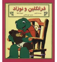 کتاب فرانکلین و نوزاد (گلاسه)