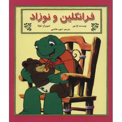 کتاب فرانکلین و نوزاد (گلاسه)