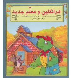 کتاب فرانکلین و معلم جدید (گلاسه)