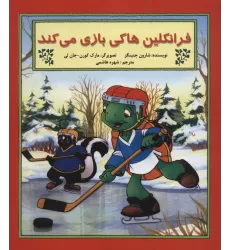 کتاب فرانکلین هاکی بازی می کند (گلاسه)